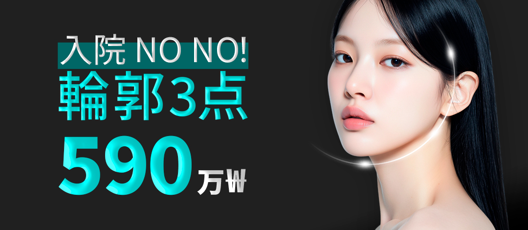 Phẫu thuật 3 điểm đường viền (Gò má・Loại bỏ xương vỏ・Cằm trước) Không cần nhập viện hướng đến V-line lý tưởng｜High-End Thẩm mỹ