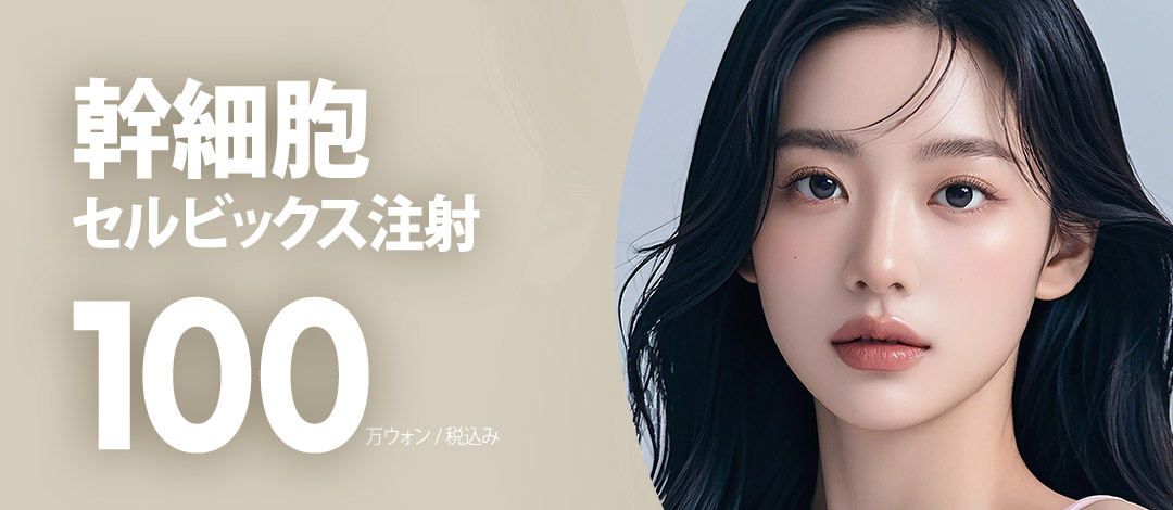 Tiêm Celvix tế bào gốc tự thân 20cc Cải thiện sắc tố, sẹo, tăng miễn dịch, tăng cường chức năng hàng rào bảo vệ, chống lão hóa da_Skin Booster kỳ vọng hiệu quả tái tạo