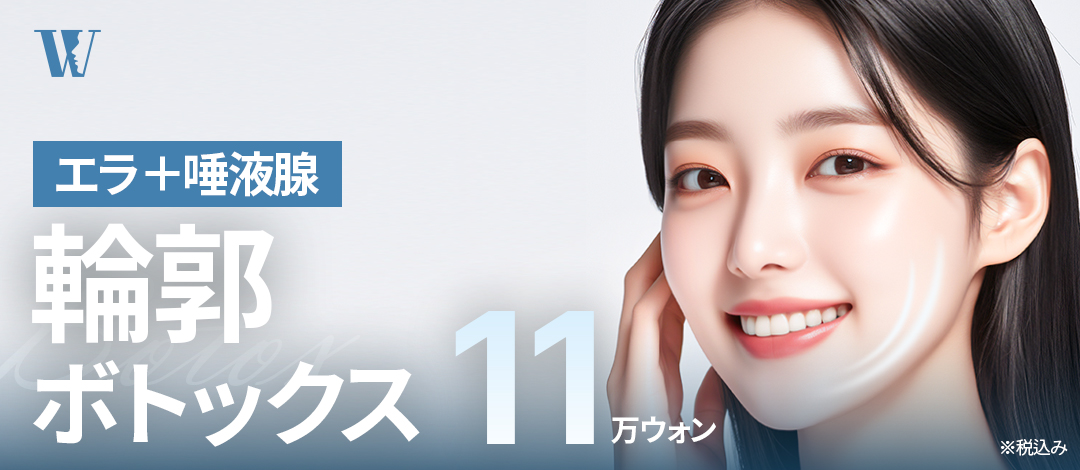 Botox đường viền Woori Phẫu thuật Thẩm mỹ Hàn Quốc Seoul｜Thủ thuật đồng thời hàm + tuyến nước bọt hướng đến tạo V-line｜11.909 yên