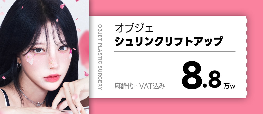 Hàn Quốc Gangnam Shrink HIFU 300 shots 9.527 yên | Liftup V-line không cắt | Objet Plastic Surgery