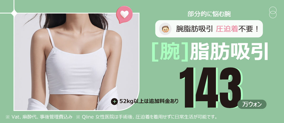 【Hàn Quốc Gangnam】Hút mỡ tay từ 154,813 yên - Không cần áo nén, trở lại sinh hoạt hàng ngày nhanh | Q-Line Phòng khám Phụ nữ