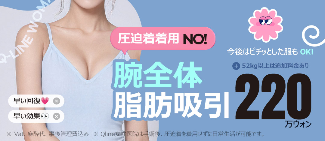 Hút mỡ tay không cần áo nén | Q-Line Phòng khám Phụ nữ Gangnam | Liệu trình hướng tới rút ngắn thời gian phục hồi