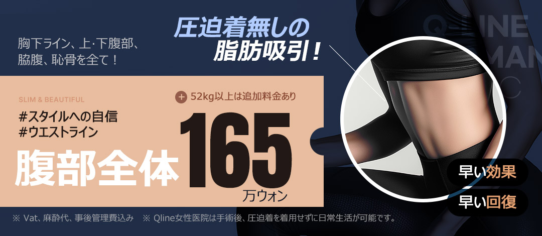 Hút mỡ bụng tại Q-Line ga Gangnam | Không cần đai nén, quay lại sinh hoạt nhanh | Y tế thẩm mỹ Hàn Quốc