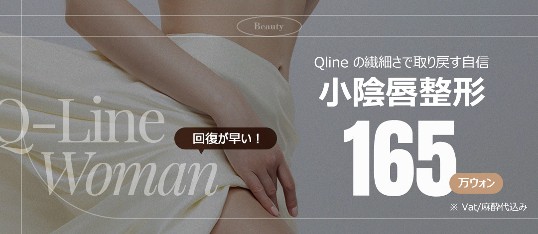 Đặc điểm và quy trình phẫu thuật tạo hình môi bé | Tạo hình phụ khoa tại Qline Women's Clinic Hàn Quốc