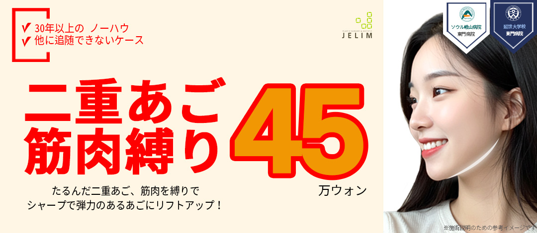 Điều trị buộc cơ nọng cằm | Hơn 30 năm thành tích tạo mặt V-line | Jerim Apgujeong