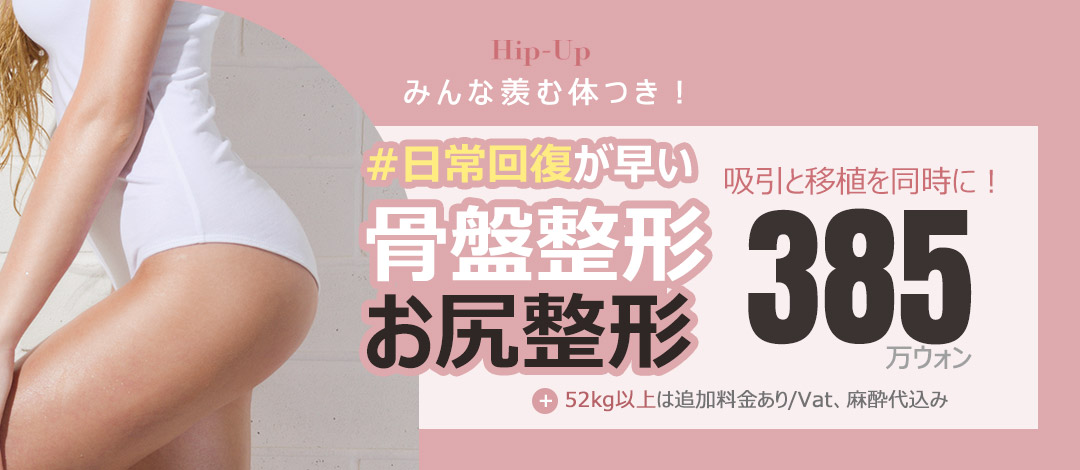 Cấy mỡ nâng mông Q-Line Phòng khám Phụ nữ Gangnam Hàn Quốc | Không cần áo nén, hút mỡ và cấy đồng thời - Liệu trình body line