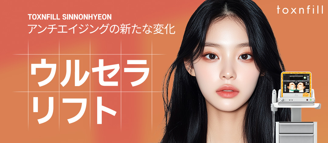 Ulthera Lift | Nâng cơ siêu âm FDA chứng nhận cải thiện chảy xệ | Phòng khám Toxnfill chi nhánh Sinnonhyeon