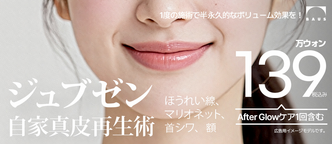 Hiệu quả bán vĩnh viễn - Phẫu thuật tái tạo chân bì tự thân Jubzen_Hiệu quả căng, tăng volume, tạo collagen_Làn da trẻ trung khỏe mạnh bằng mô của chính mình_Áp dụng cho nếp nhăn rãnh mũi miệng, trán, cổ