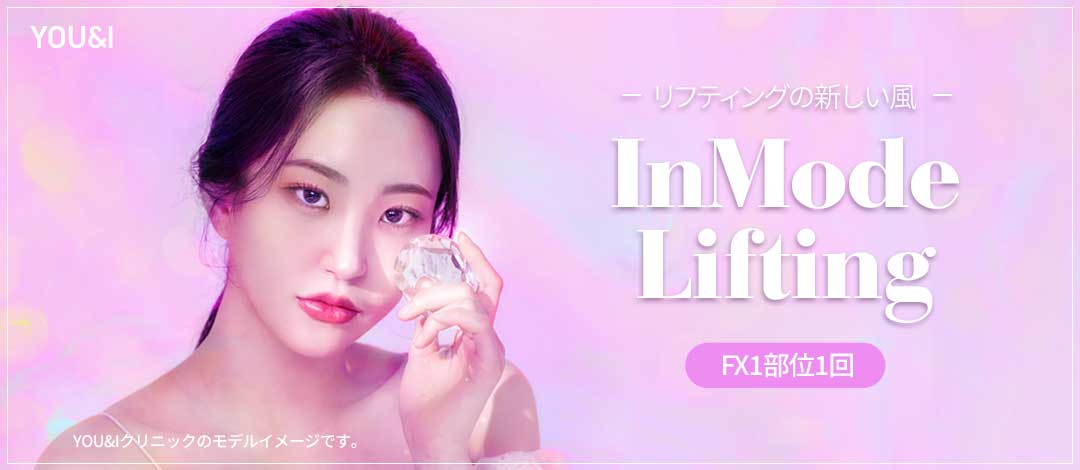 InMode Lifting Hàn Quốc｜MINI FX&FORMA chăm sóc nọng cằm, chảy xệ｜Seoul Wangsimni stn.・Viện YOU&I Wangsimni