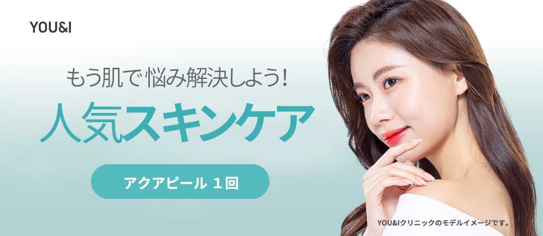 Aqua Peel từ 8.336 yên｜Hướng đến tăng độ trong suốt với chăm sóc lỗ chân lông, tế bào chết｜Viện YOU&I Wangsimni｜Da liễu Seoul