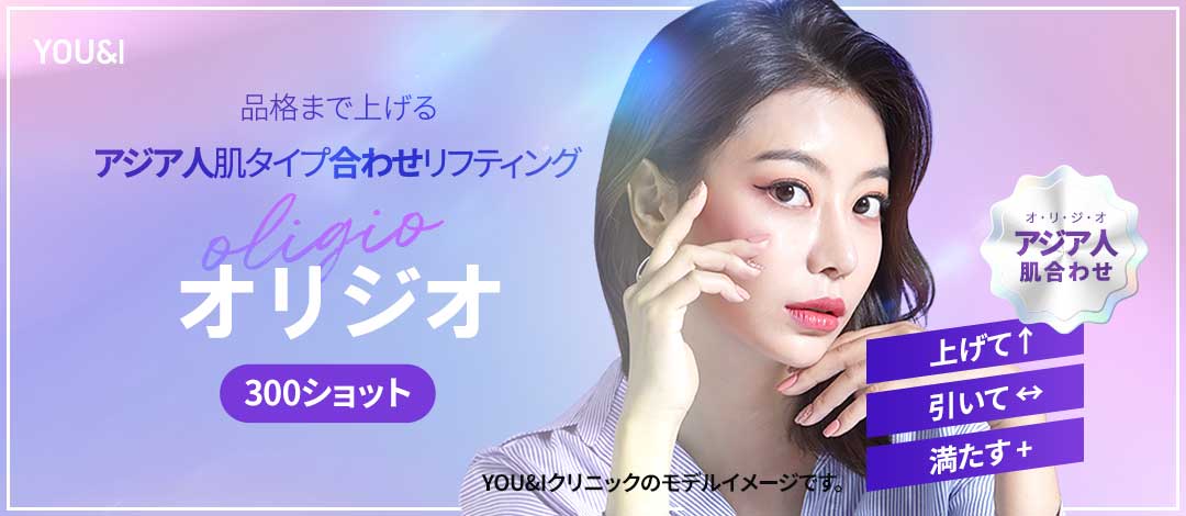 Oligio Lifting 300 Shot｜Hướng đến cải thiện độ căng với RF sóng cao tần phù hợp da châu Á｜Viện YOU&I Wangsimni Seoul