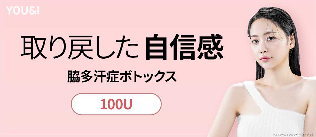 Botox đa hãn chứng nách 100U｜Thủ thuật hướng đến cải thiện vấn đề mồ hôi｜Phòng khám YOU&I chi nhánh Wangsimni