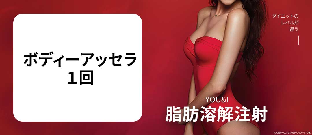 Tiêm tan mỡ Body Assera hỗ trợ giảm mỡ cục bộ｜YOU&I Clinic Wangsimni Y tế thẩm mỹ Hàn Quốc