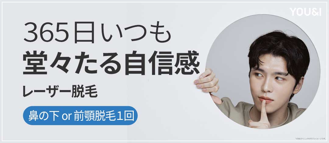 【Seoul Wangsimni】Triệt lông Laser nam (Mũi dưới, Cằm) 2,382 yên | Nâng cao vẻ sạch sẽ với YOU&I Clinic Y tế thẩm mỹ Hàn Quốc