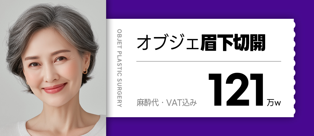 Rạch dưới lông mày cải thiện vùng mắt tự nhiên | Bệnh viện Thẩm mỹ Objet Gangnam Hàn Quốc | Chăm sóc chảy xệ không cần mí kép