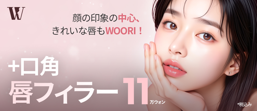 Filler môi + Filler khóe miệng｜Hướng đến độ căng tự nhiên và thiết kế môi lý tưởng｜Phẫu thuật Thẩm mỹ WOORI Gangnam Seoul