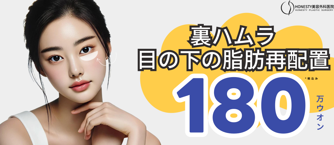 Ura Hamura (tái phân bổ mỡ dưới mắt) cải thiện quầng thâm, chảy xệ và rãnh lệ｜Honesty Plastic Surgery・Seoul Sinsa