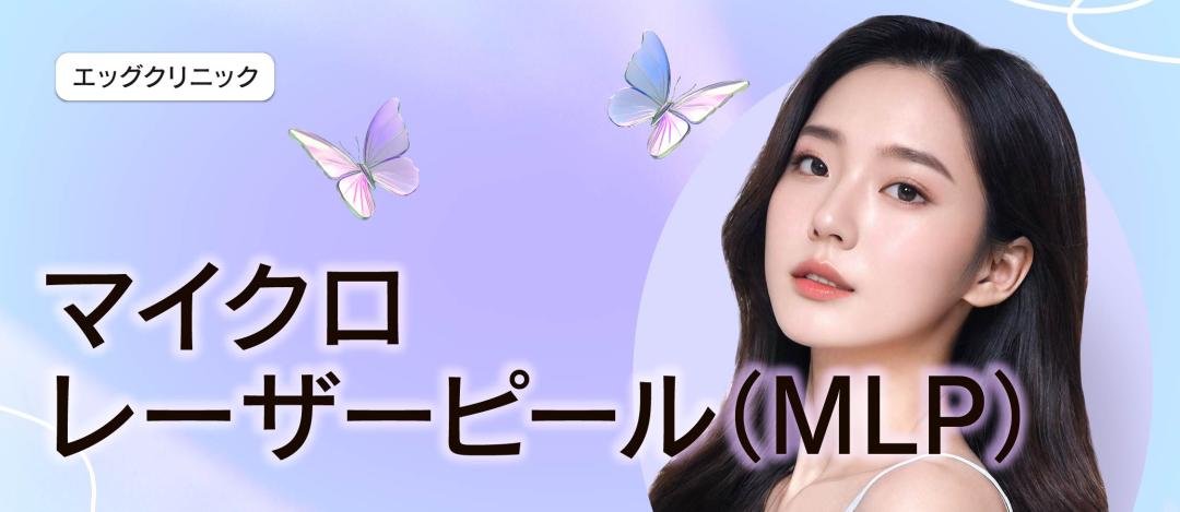 【Chăm sóc lỗ chân lông・Dầu nhờn】Micro Laser Peel + Potenza hỗ trợ cải thiện chất lượng da | Sinsa Egg Clinic