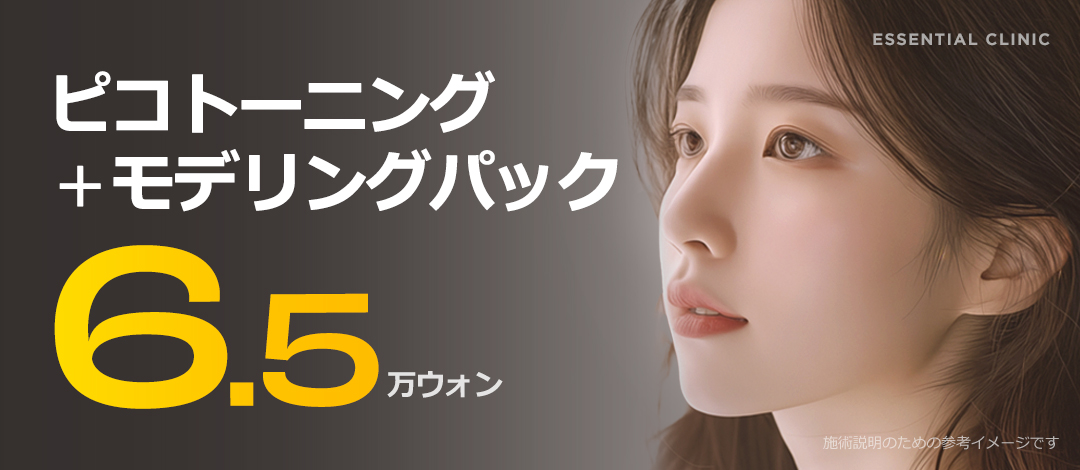 Pico Toning + Modeling Pack 6387 yên | Chăm sóc nám và xỉn màu | Cách ga Sadang Seoul 2 phút đi bộ ESSENTIAL CLINIC