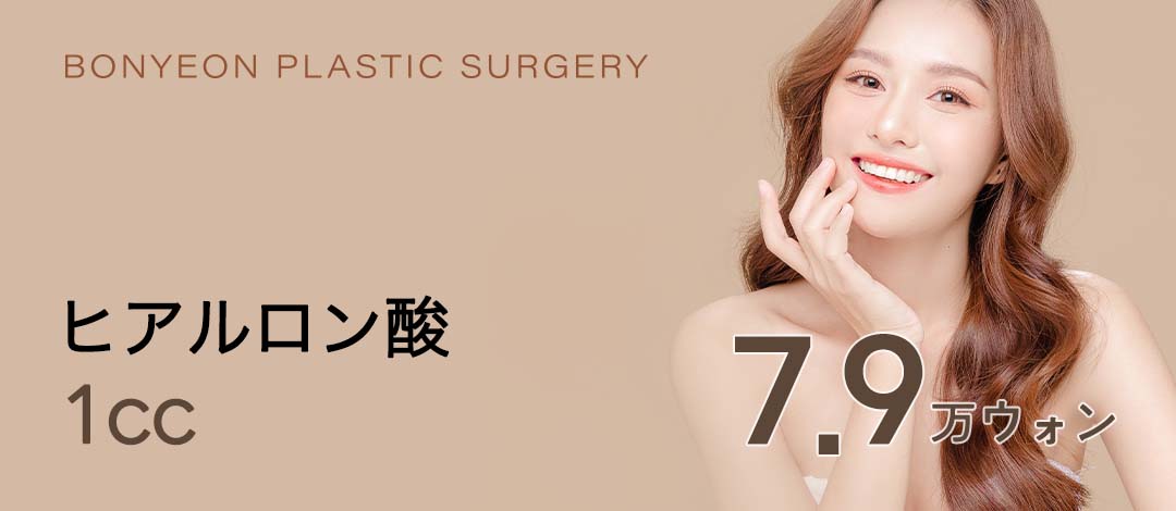 【Cách ga Gangnam 4 phút đi bộ】Filler Hyaluronic Acid Phòng khám Thẩm mỹ Bonyeong｜Từ 8.553 yên｜Thủ thuật tận tình bởi bác sĩ chuyên khoa 18 năm kinh nghiệm