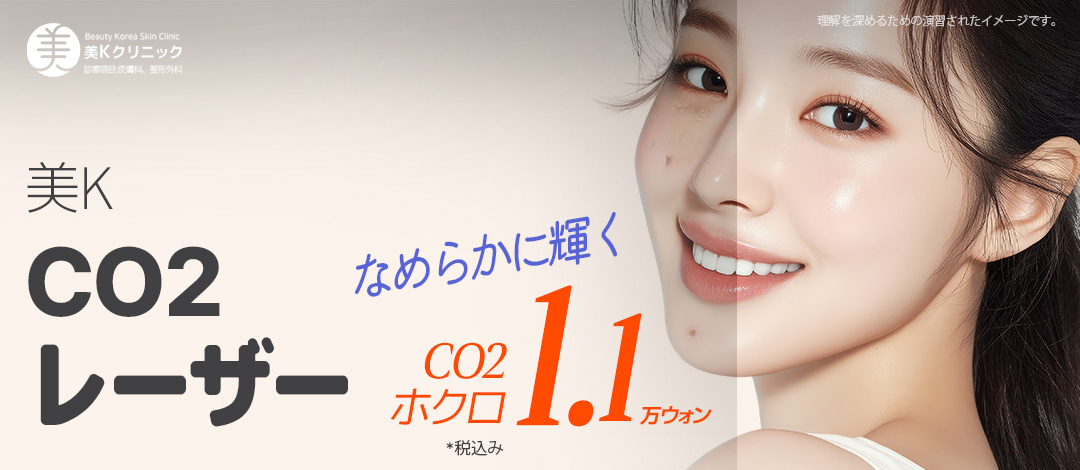 Loại bỏ nốt ruồi・mụn cóc bằng laser CO2 | 1 cái 1.191 yên~ thủ thuật ngắn giảm tổn thương da | Phòng khám Mikei ga Gangnam