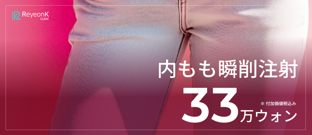 Tiêm tan mỡ đùi trong | Hướng tới đôi chân đẹp gọn gàng | Lyon K Clinic・Ga Apgujeongrodeo Gangnam