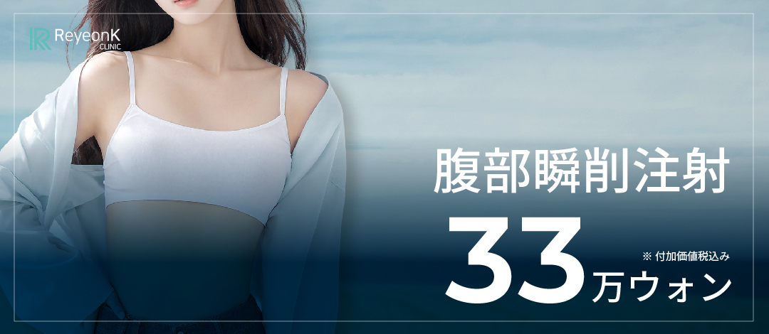 Tiêm tan mỡ bụng hướng đến bụng gọn gàng | Lyon K Clinic ga Apgujeong Rodeo Seoul