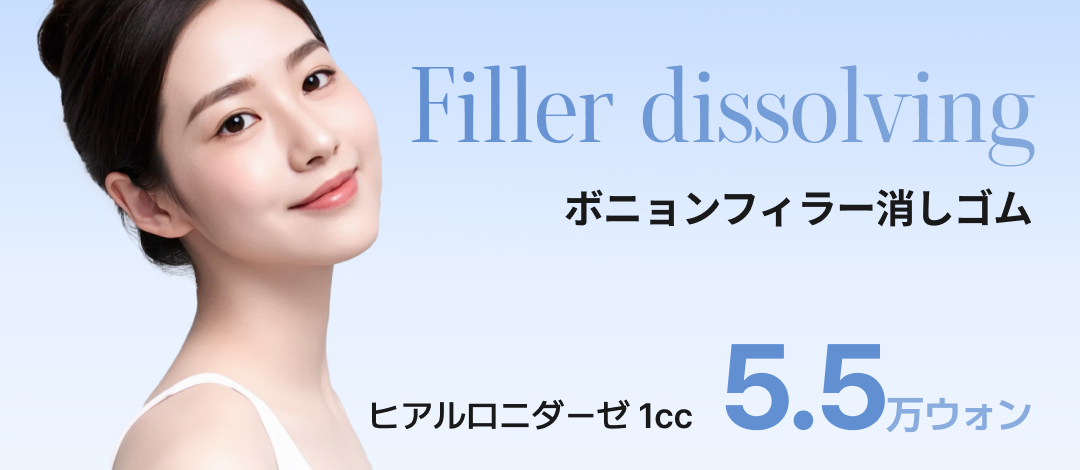 Tiêm tan Hyaluronic Acid (Hyaluronidase) từ 5.954 yên | Chuyên sửa filler | Bệnh viện Thẩm mỹ Bonyoung【Cách ga Gangnam 4 phút】