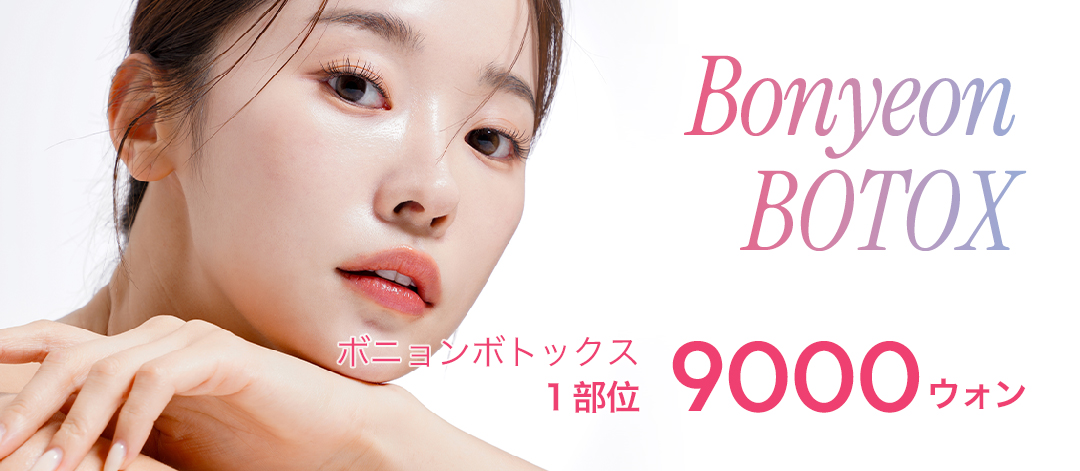Botox hàm từ 9.000 won cách ga Gangnam 4 phút đi bộ｜Thủ thuật đường viền mặt tinh tế của Bonyeong Phẫu thuật Thẩm mỹ