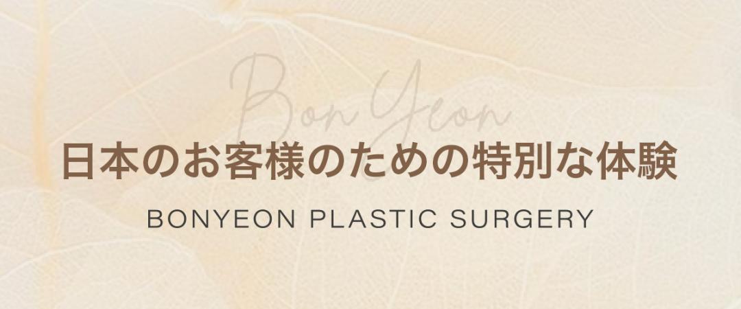 Botox hàm từ 9.000 won cách ga Gangnam 4 phút đi bộ｜Thủ thuật đường viền mặt tinh tế của Bonyeong Phẫu thuật Thẩm mỹ