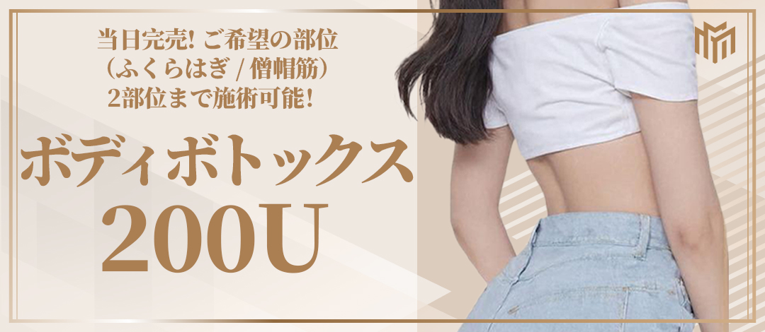 Body Botox 200 đơn vị｜Bắp chân・Cơ thang 2 vùng hướng đến đường body mảnh mai｜Seoul Gangnam stn.・Phòng khám Maison de M