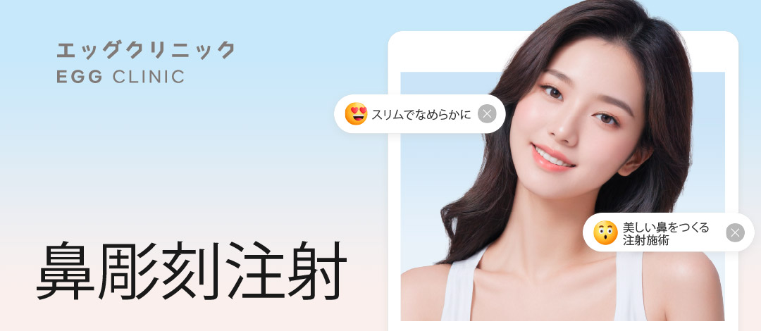 Tiêm điêu khắc mũi hướng đến đường mũi tự nhiên｜Thủ thuật tiêm khoảng 10 phút・không thời gian nghỉ dưỡng｜Phòng khám Sinsa Egg