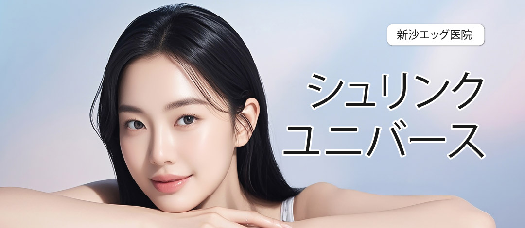 Shrink Universe | Nâng cơ siêu âm FDA chứng nhận cải thiện độ săn chắc | Phòng khám Egg Sinsa