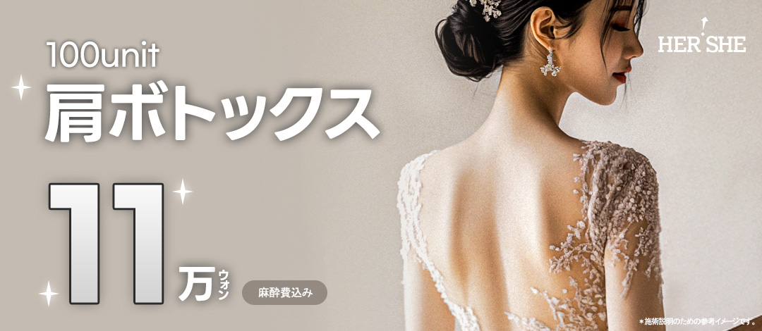 Botox vai & Botox cổ thon 100unit 11.909 yên｜Thu gọn cơ thang điều chỉnh đường vai｜Phẫu thuật Thẩm mỹ HERSHE
