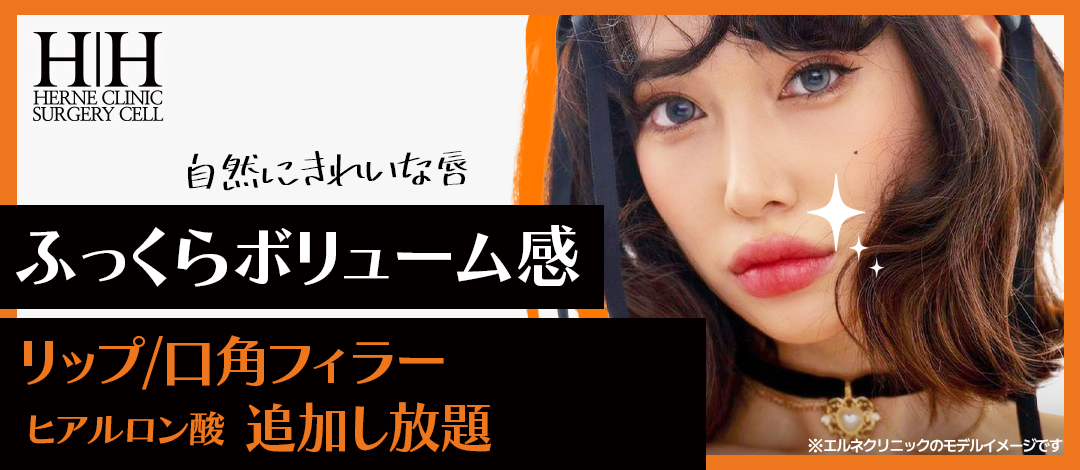 Điều trị Filler môi & khóe miệng | Hướng tới môi căng mọng tự nhiên với Hyaluronic Acid thêm thoải mái | Erne Clinic Gangnam
