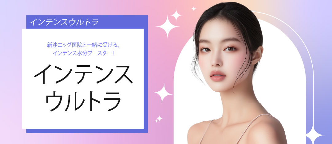 Hướng đến làn da ẩm mượt với siêu âm mật độ cao Intense Ultra｜Chăm sóc tạo collagen và tái tạo da｜Viện Egg Sinsa