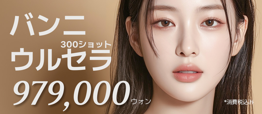 Seoul Gangnam Banni Plastic Surgery | Điều trị kết hợp Ulthera・Thermage・Rejuran chăm sóc căng và lift