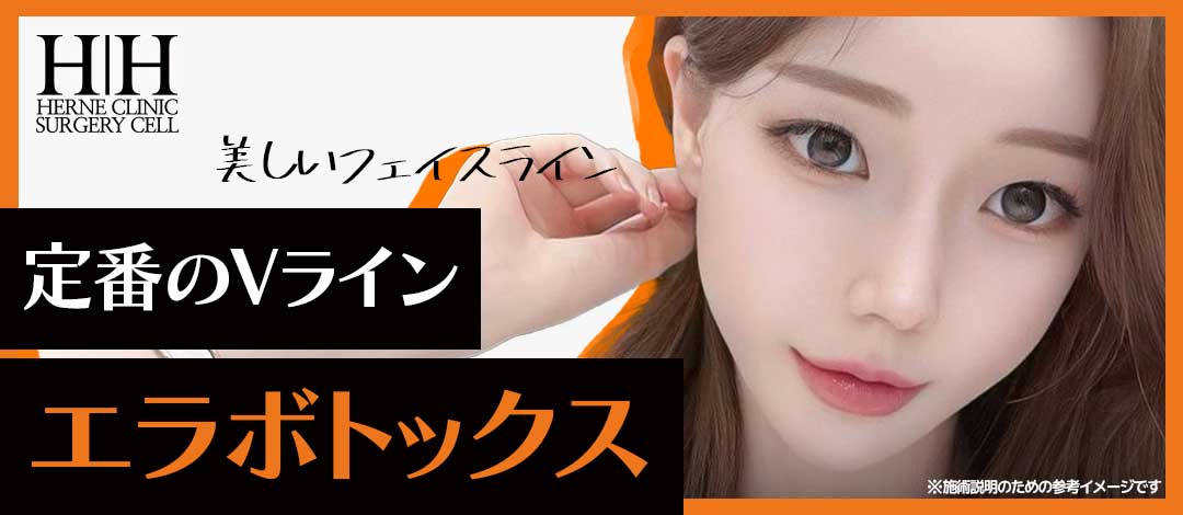 Tiêm Botox hàm hướng đến cải thiện đường viền mặt｜Phòng khám Elne thủ thuật cá nhân hóa｜Từ 4.644 yên