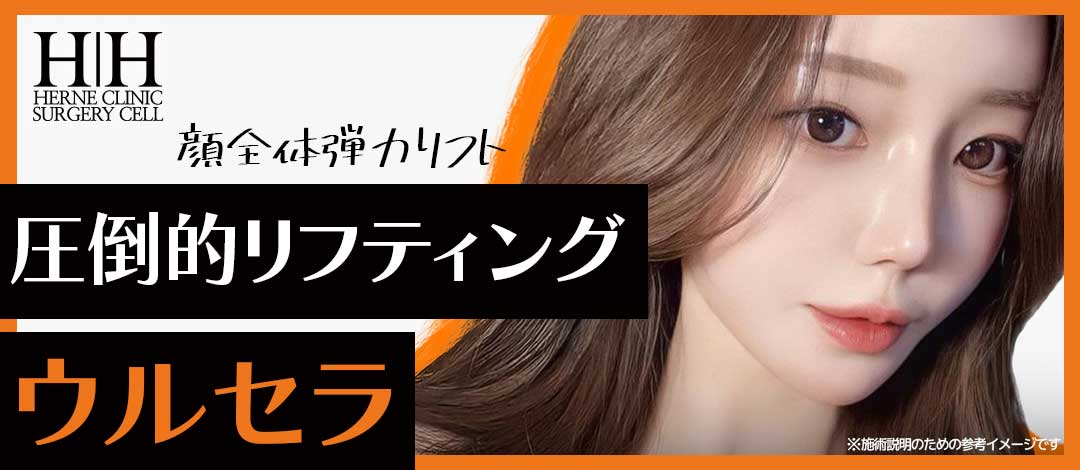 Ulthera Lifting chăm sóc độ săn chắc & chảy xệ da | Seoul ga Gangnam・Phòng khám Elne | Khu vực ga Gangnam