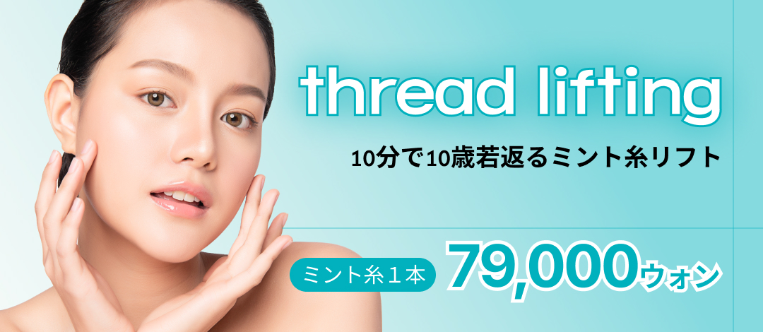 Cách ga Gangnam 4 phút đi bộ Bonyeong Thẩm mỹ viện | Nâng chỉ Mint 1 sợi 8,553 yên hướng đến cải thiện chảy xệ đường viền mặt