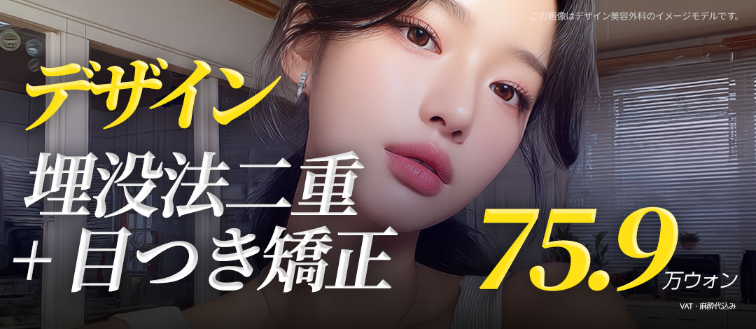 【Seomyeon Busan】Hướng đến vùng mắt tự nhiên với bấm mí đôi + chỉnh ánh mắt｜Viện trưởng đại diện thực hiện・Đối ứng tiếng Nhật｜Design Thẩm mỹ