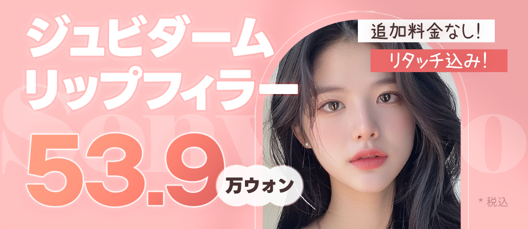 Filler môi Juvederm・Restylane Kiss｜Hướng đến môi tự nhiên với tỷ lệ vàng｜Phòng khám Doctor Sonyeoro Apgujeong Seoul