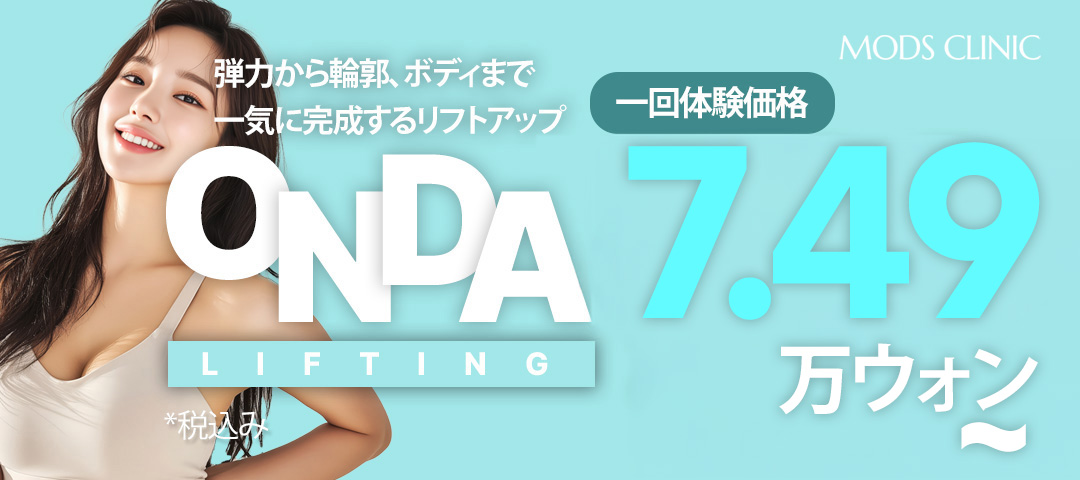 Thủ thuật Onda Lift | Điều trị nâng giảm đau chăm sóc độ đàn hồi | Moz Clinic ga Gangnam, Seoul