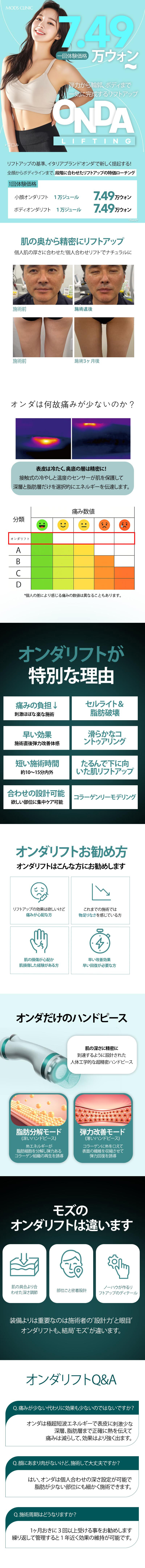 Thủ thuật Onda Lift | Điều trị nâng giảm đau chăm sóc độ đàn hồi | Moz Clinic ga Gangnam, Seoul
