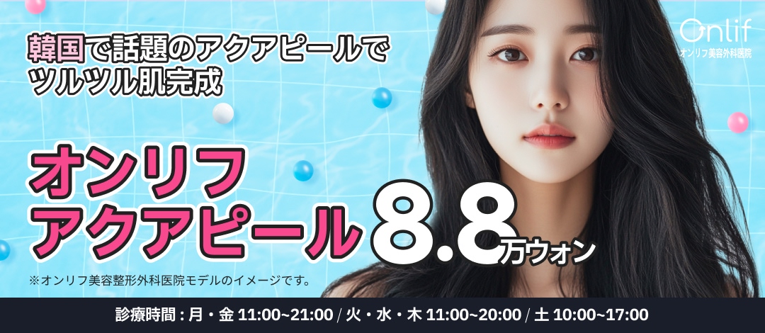 Aqua Peel ga Gangnam | Chăm sóc lỗ chân lông, da chết, bã nhờn hướng đến làn da trong suốt | Onlif Clinic