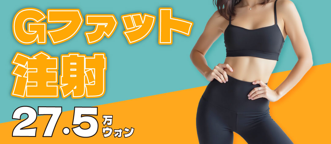 Tiêm hút mỡ G Fat | Không giới hạn dung lượng, có thể trở lại trong ngày | G Healing Square Clinic Sinsa, Seoul