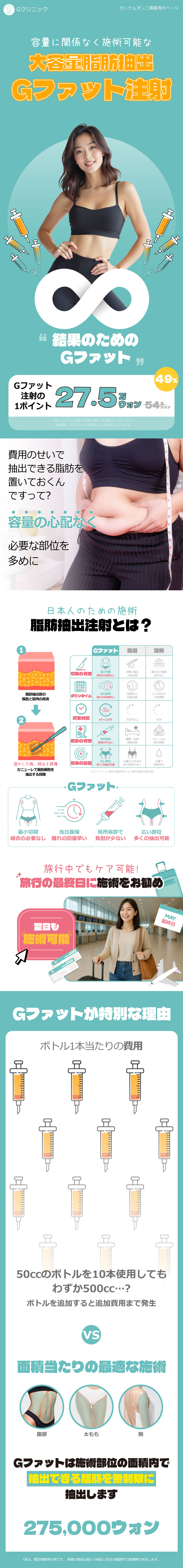 Tiêm hút mỡ G Fat | Không giới hạn dung lượng, có thể trở lại trong ngày | G Healing Square Clinic Sinsa, Seoul