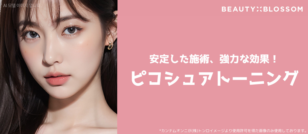 Pico Sure Toning chăm sóc nám・sắc tố | Hầu như không có thời gian hồi phục | Phòng khám Beauty Blossom ga Hapjeong Seoul