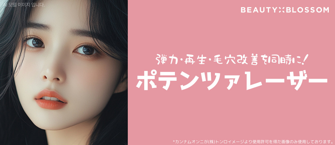 Chăm sóc lỗ chân lông・đàn hồi・tái tạo da với Potenza Laser | Phòng khám Beauty Blossom Hongdae【26.199 yên】