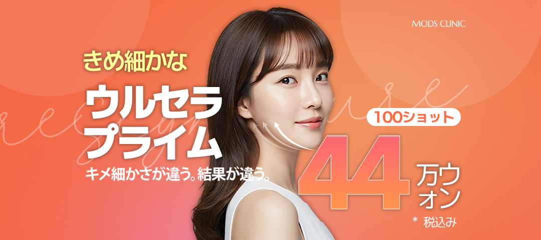 Ulthera Prime nâng chính xác khoảng cách 2mm | Moz Clinic Gangnam | Cải thiện chảy xệ - Nâng